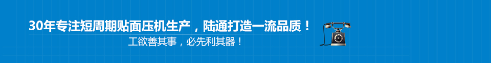 30年專(zhuān)注短周期貼面壓機(jī)生產(chǎn)，陸通打造一流品質(zhì)