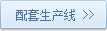 配套生產(chǎn)線(xiàn)