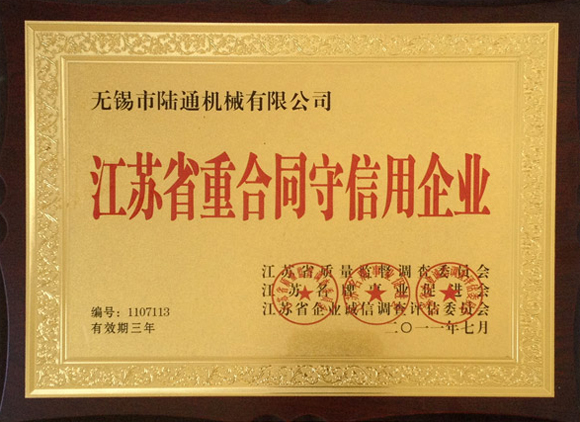 陸通被評為江蘇省重合同守信用企業(yè)