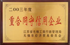 陸通被評為2003年度重合同守信用企業(yè)