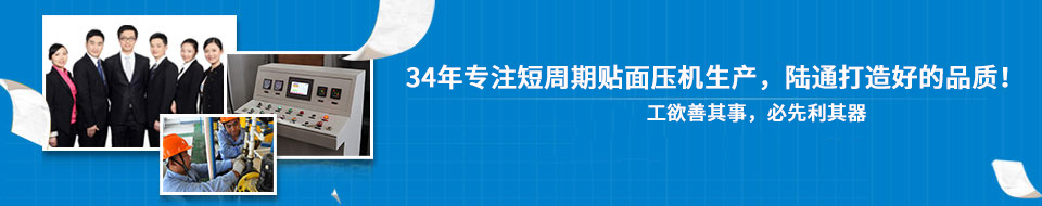 陸通30年專業(yè)打造貼面熱壓機