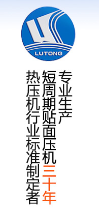 貼面熱壓機行業(yè)標(biāo)準(zhǔn)制定者